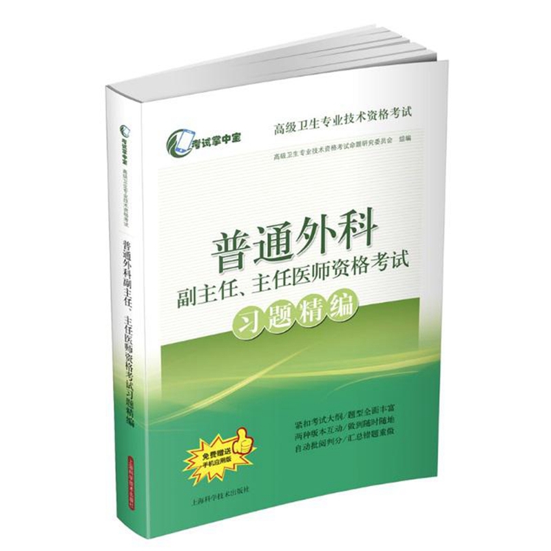 普通外科副主任.主任医师资格考试习题精编-免费赠送手机应用版