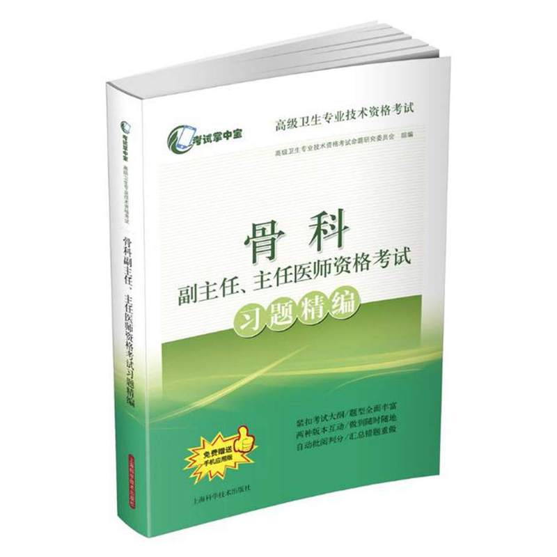 骨科副主任.主任医师资格考试习题精编-免费赠送手机应用版