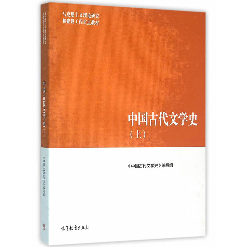 中国古代文学史-(上)
