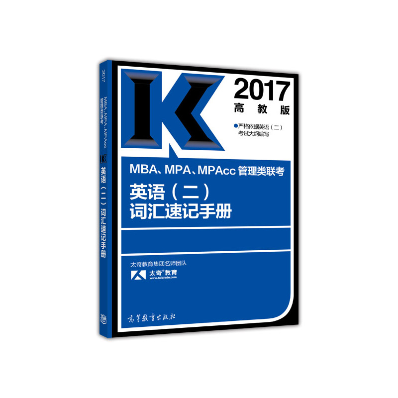 2017-MBA.MPA.MPAcc管理类联考英语(二)词汇速记手册-高教版