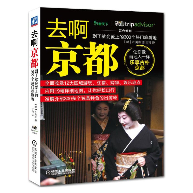 去啊京都-到了就会爱上的300个热门旅游地