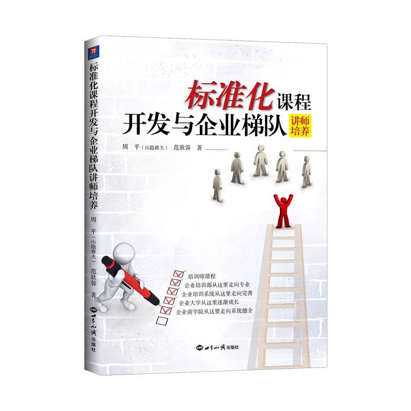 标准化课程开发与企业梯队 讲师培养