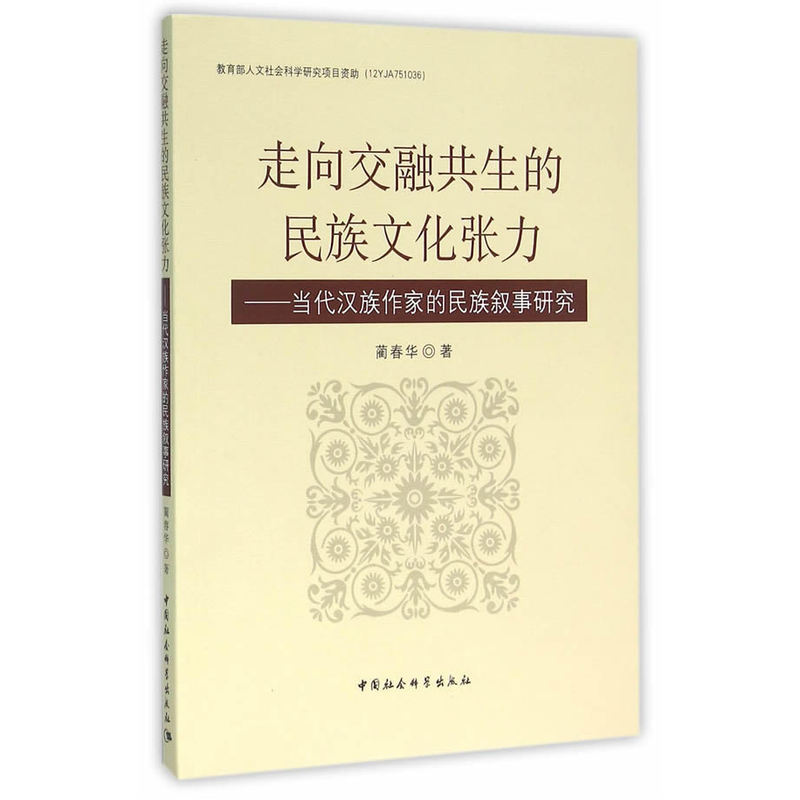 走向交融共生的民族文化张力-当代汉族作家的民族叙事研究