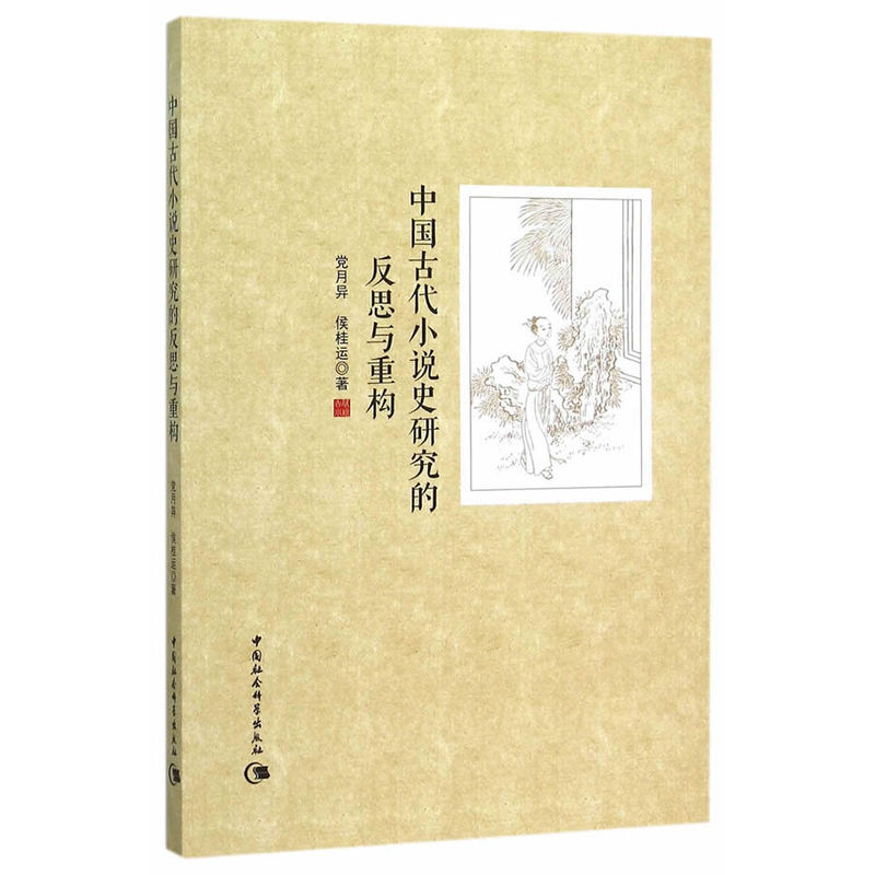 中国古代小说史研究的反思与重构
