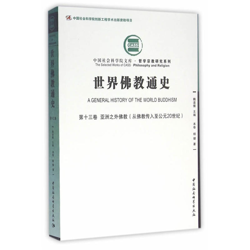 世界佛教通史-第十三卷 亚洲之外佛教(从佛教传入至公元20世纪)