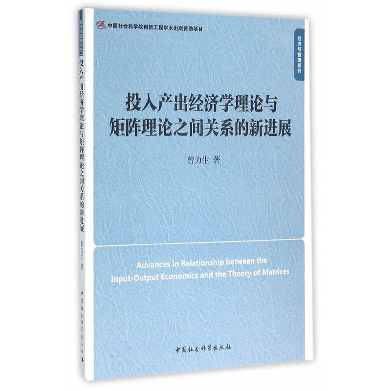 投入产出经济学理论与矩阵理论之间关系的新进展