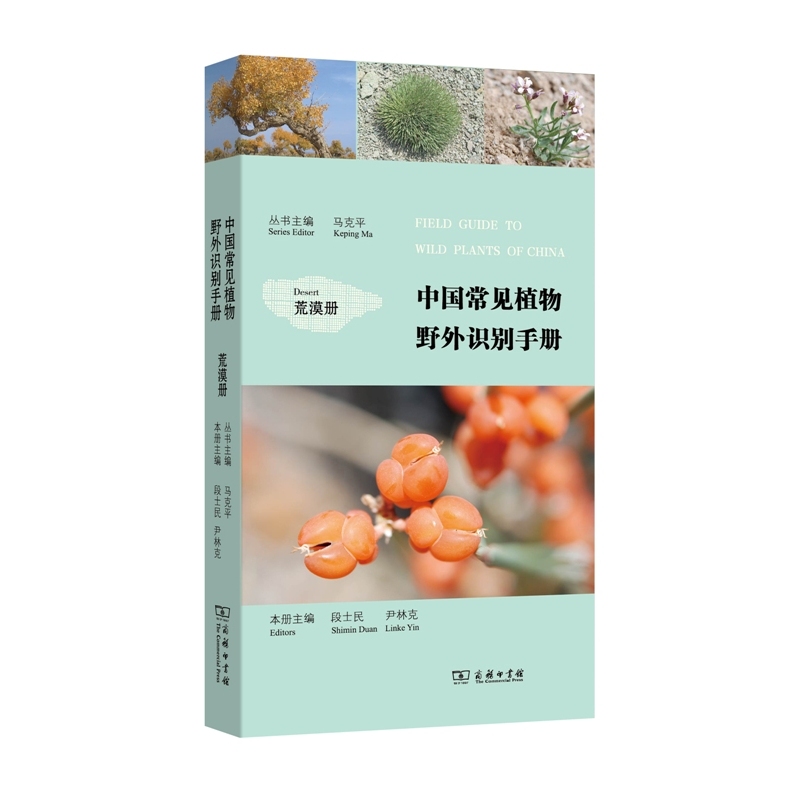 荒漠册-中国常见植物野外识别手册