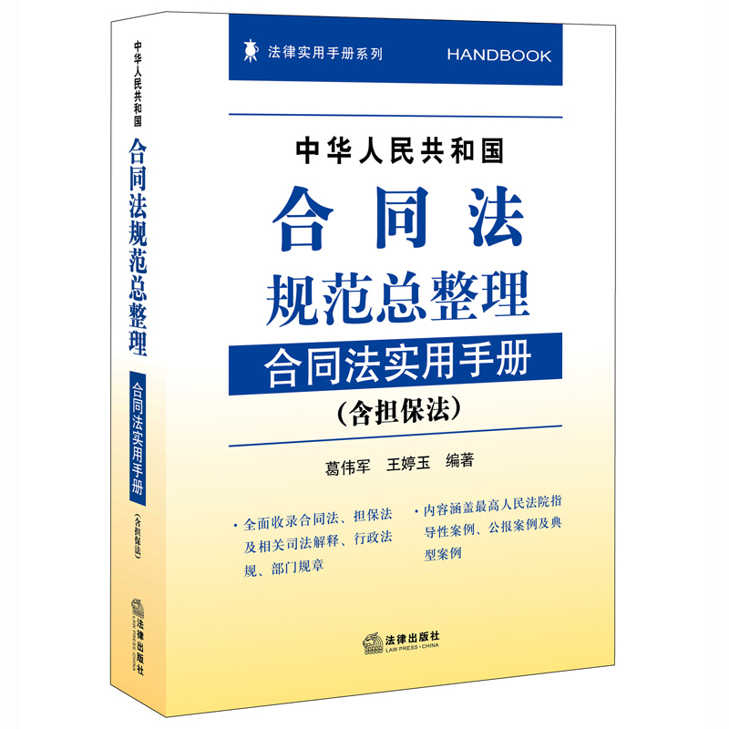 中华人民共和国合同法规范总整理合同法实用手册-(含担保法)