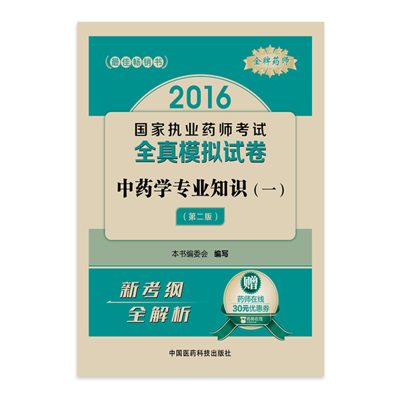 2016-中药学专业知识(一)-国家执业药师考试全真模拟试卷-(第二版)-赠药师在线30元优惠卷