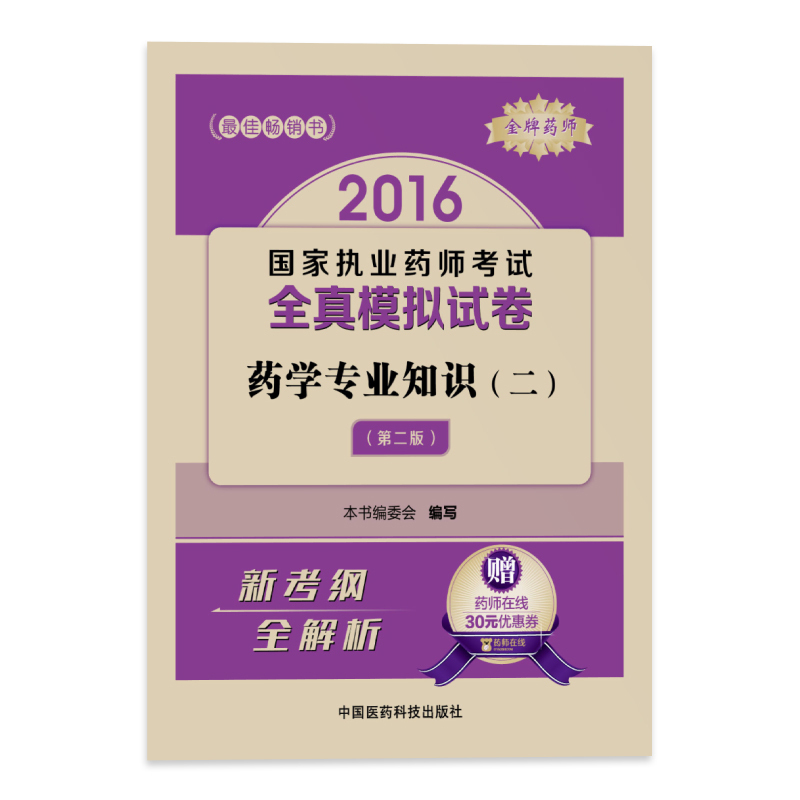 2016-药学专业知识(二)-国家执业药师考试全真模拟试卷-(第二版)-赠药师在线30元优惠卷