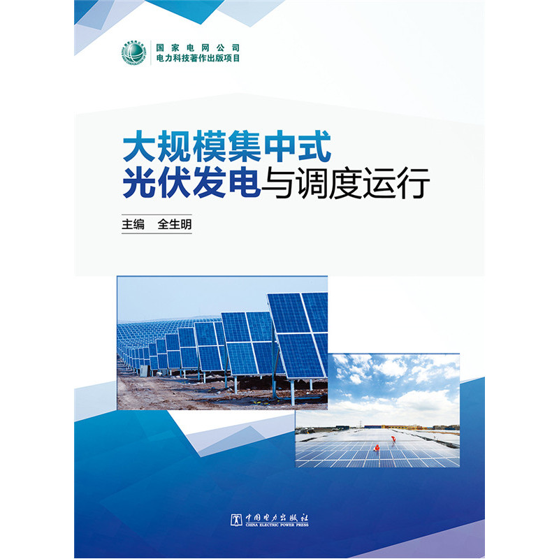 大规模集中式光伏发电与调试运行