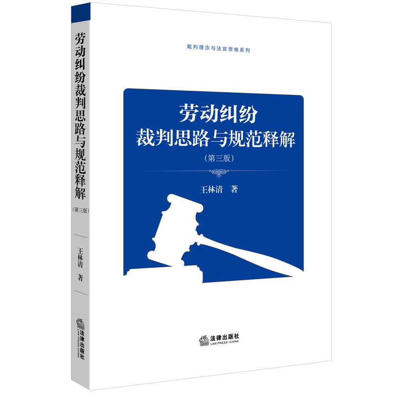 劳动纠纷裁判思路与规范解释-(第三版)