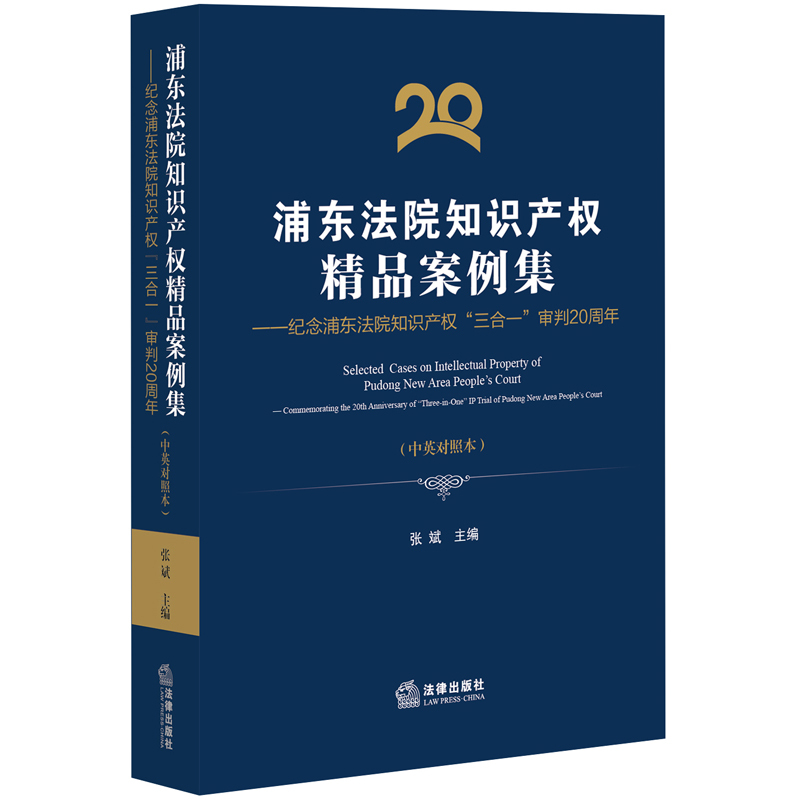 浦东法院知识产权精品案例集-纪念浦东法院知识产权三合一审判20周年-(中英对照本)