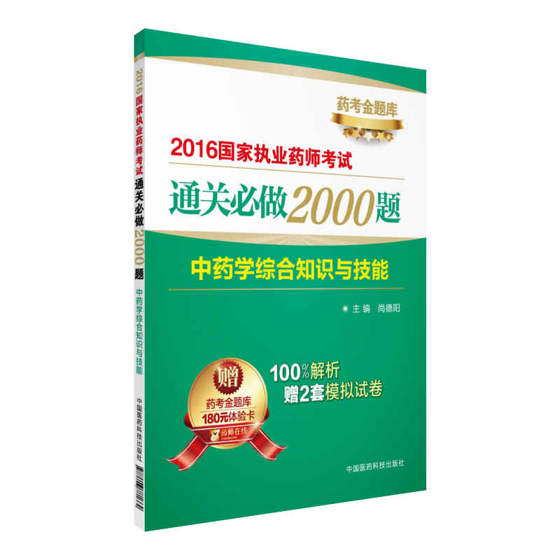 中药学综合知识与技能-2016国家执业药师考试通关必做2000题-赠药考金题库180元体验卡