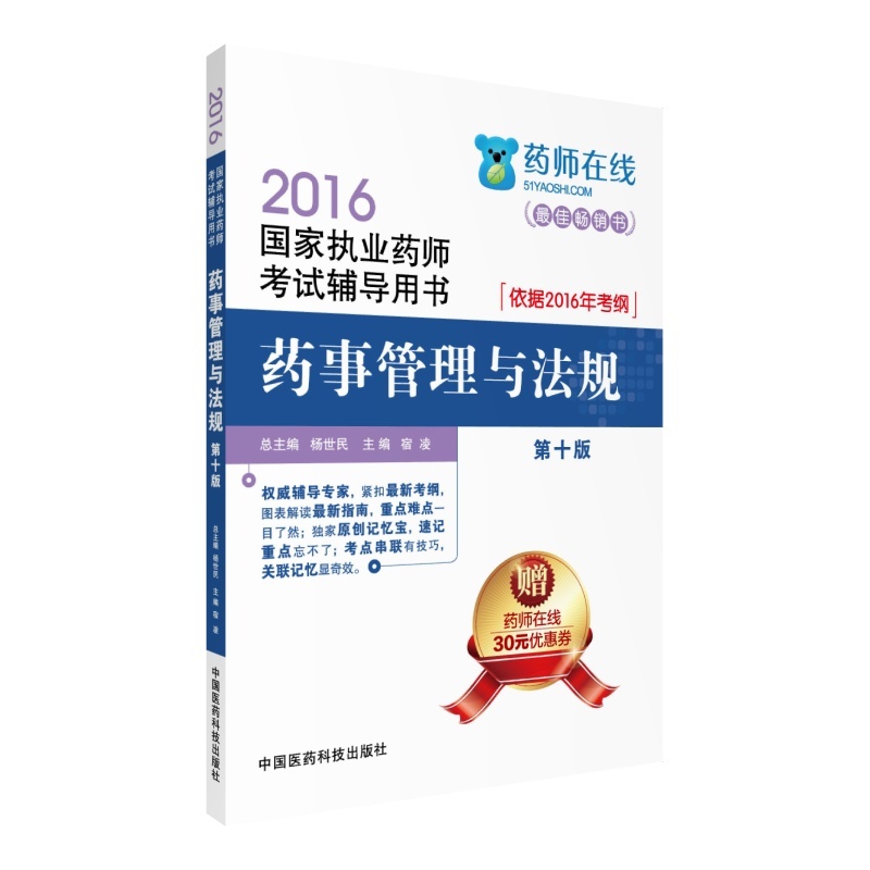 2016-药事管理与法规-国家执业药师考试辅导用书-第十版-赠药师在线30元优惠卷