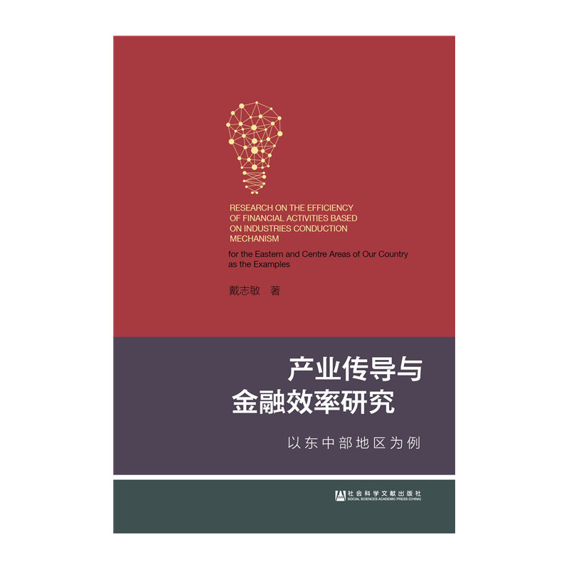 产业传导与金融效率研究-以东中部地区为例