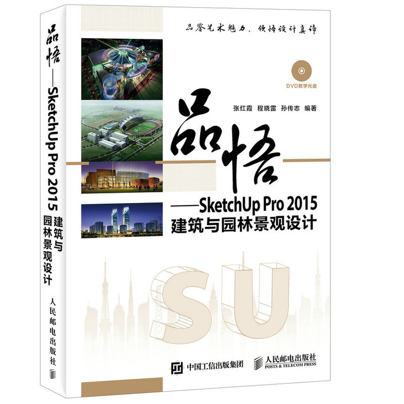 品悟-SketchUp Pro 2015建筑与园林景观设计-(附光盘)