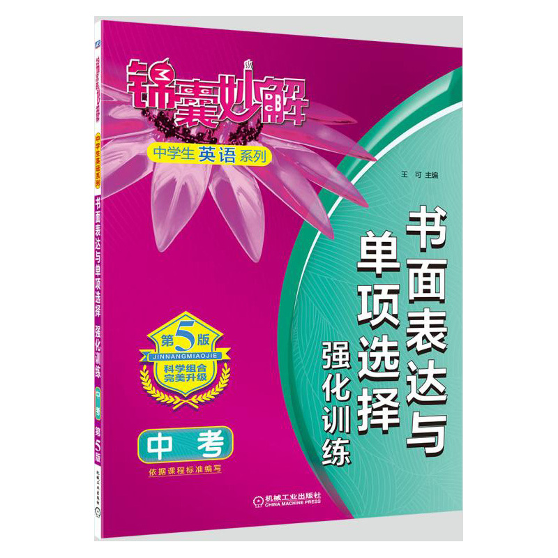 中考-书面表达与单项选择强化训练-锦囊妙解-第5版