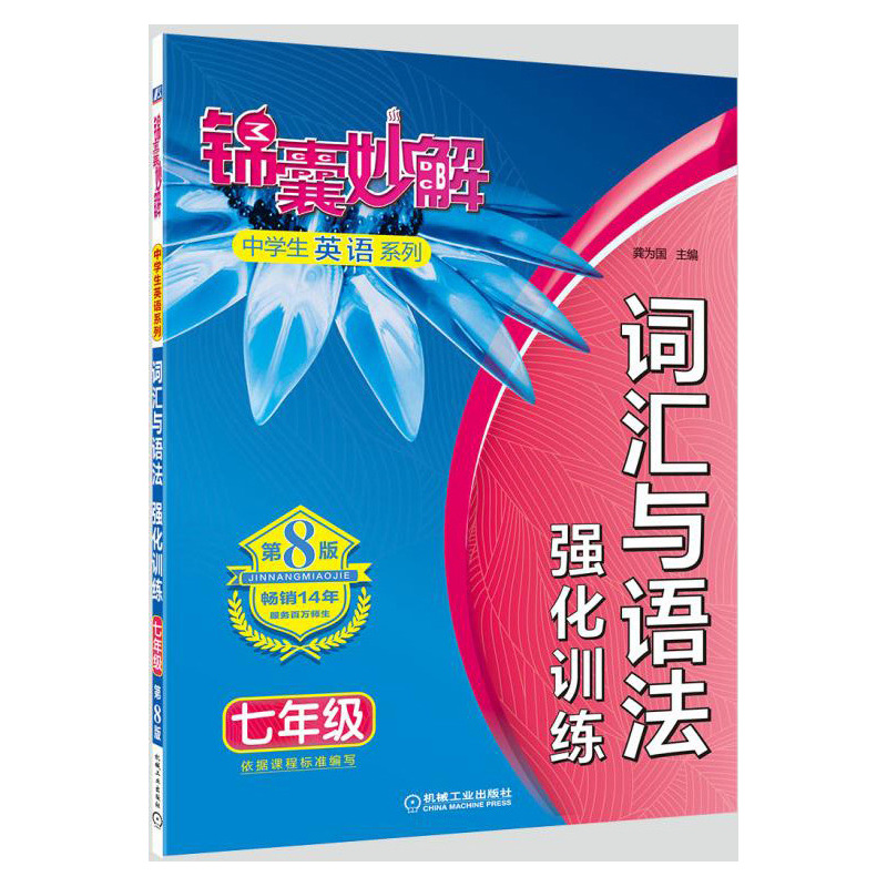 七年级-词汇与语法强化训练-锦囊妙解-第8版