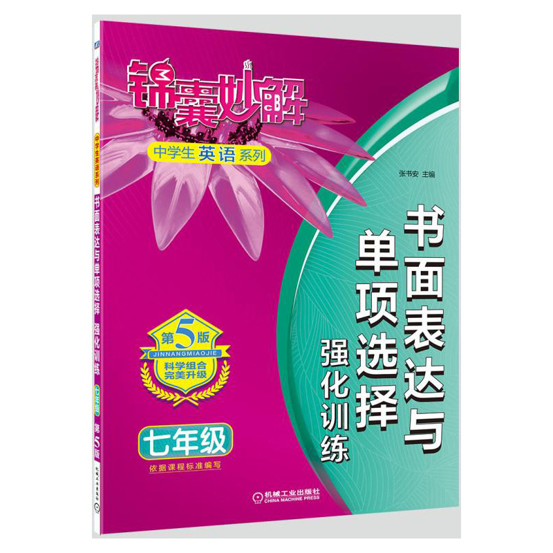 七年级-书面表达与单项选择强化训练-锦囊妙解-第5版