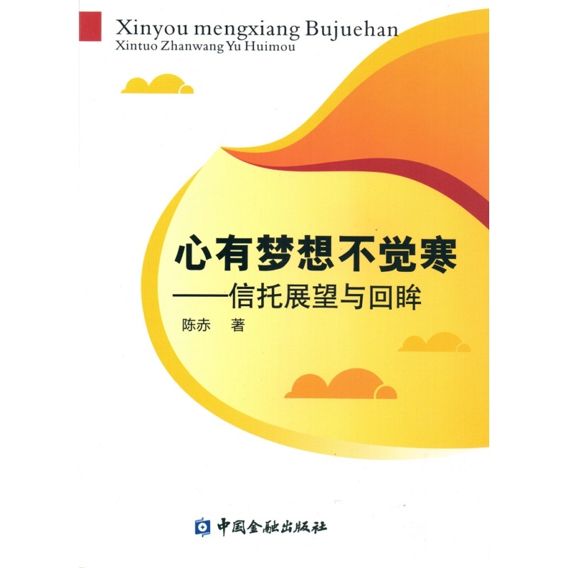心有梦想不觉寒-信托展望与回眸