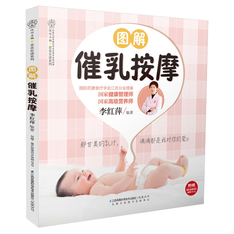 图解催乳按摩-附赠催乳按摩同步视频DVD