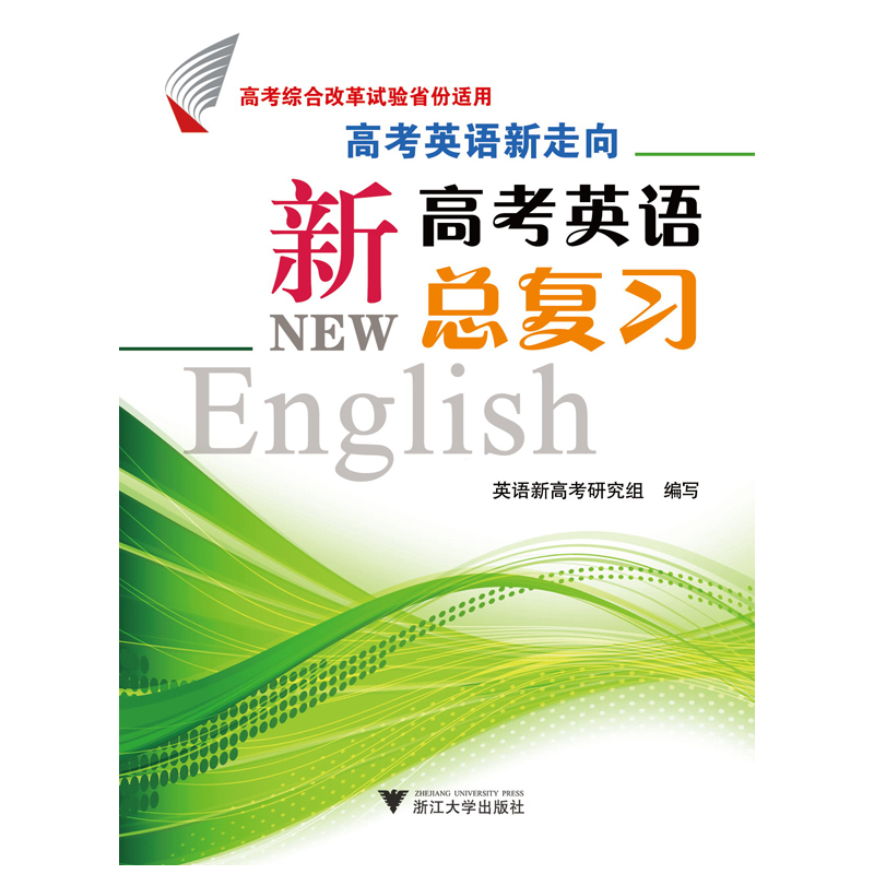 高考英语新走向-新高考英语总复习-(全2册)