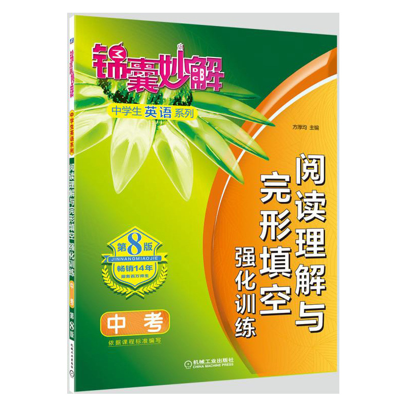 中考-阅读理解与完形填空强化训练-锦囊妙解-第8版