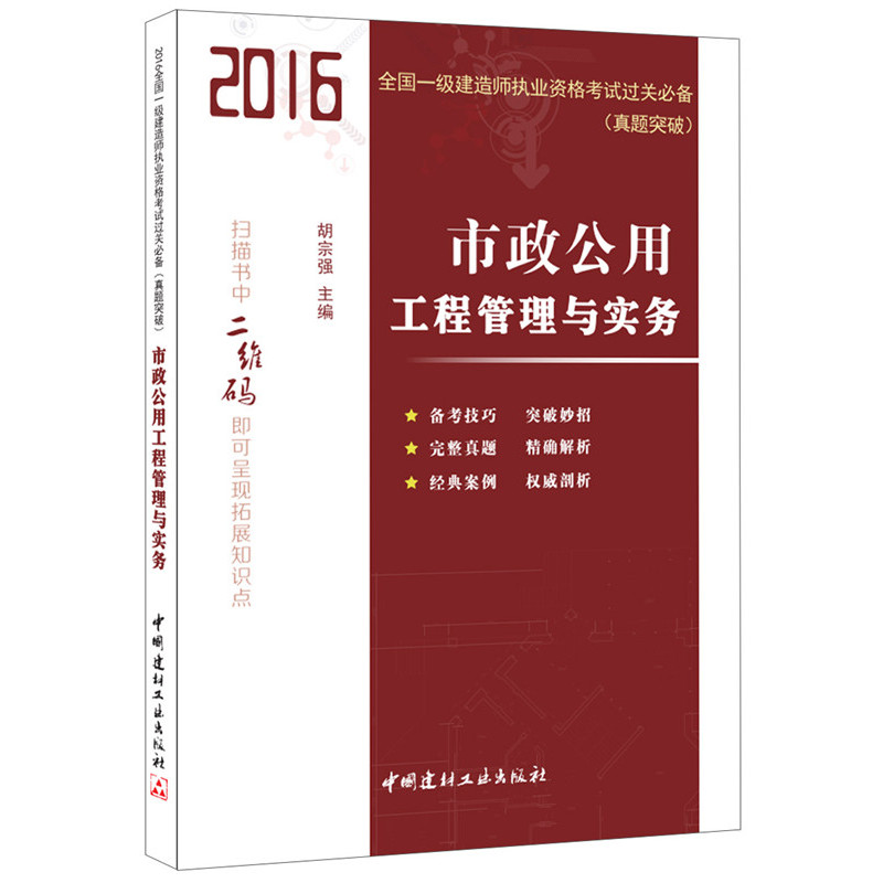 2016-市政公用工程管理与实务-全国一级建造师执业资格考试过关必备(真题突破)