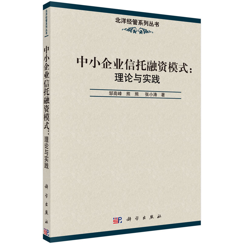 中小企业信托融资模式:理论与实践