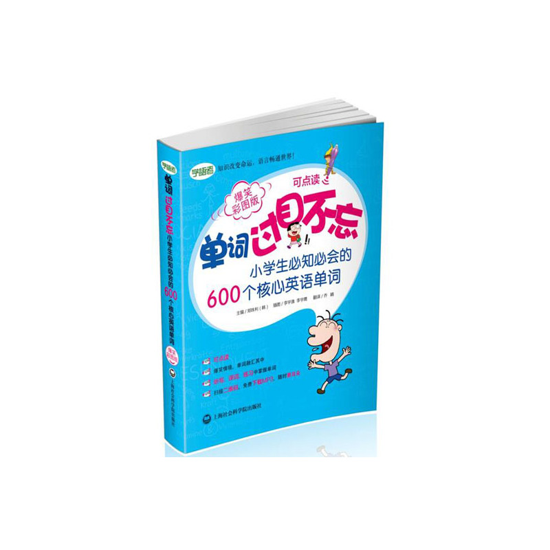 小学生必知必会的600个核心英语单词-单词过目不忘-爆笑彩图版