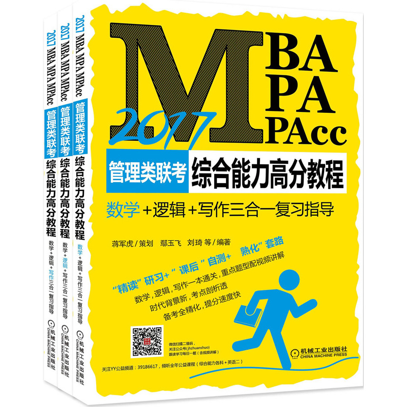 2017-MBA.MPA.MPAcc管理类联考综合能力高分教程-数学+逻辑+写作三合一复习指导