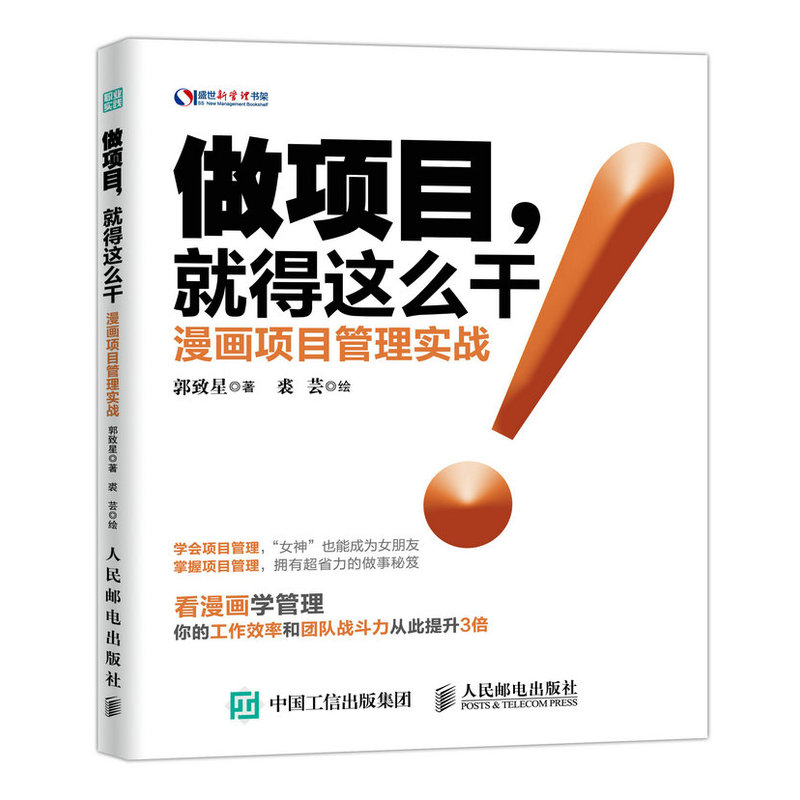 做项目.就得这么干!-漫画项目管理实战