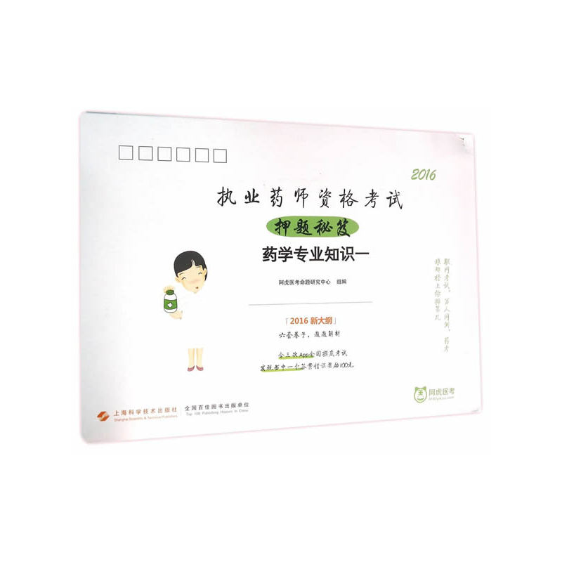 2016-药学专业知识一-执业药师资格考试押题秘笈-2016新大纲