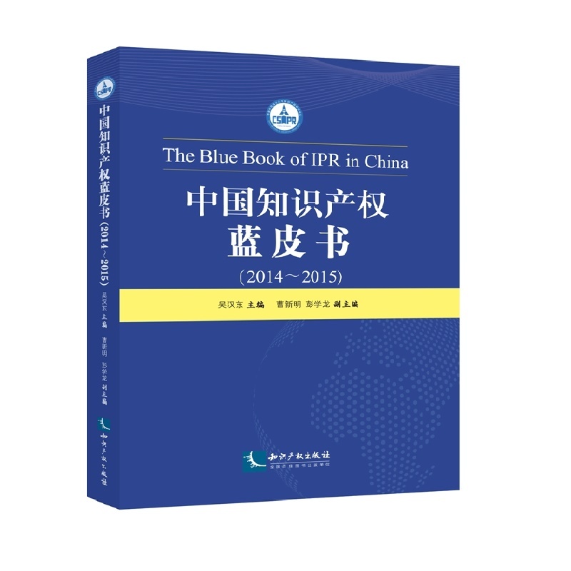 2014-2015-中国知识产权蓝皮书