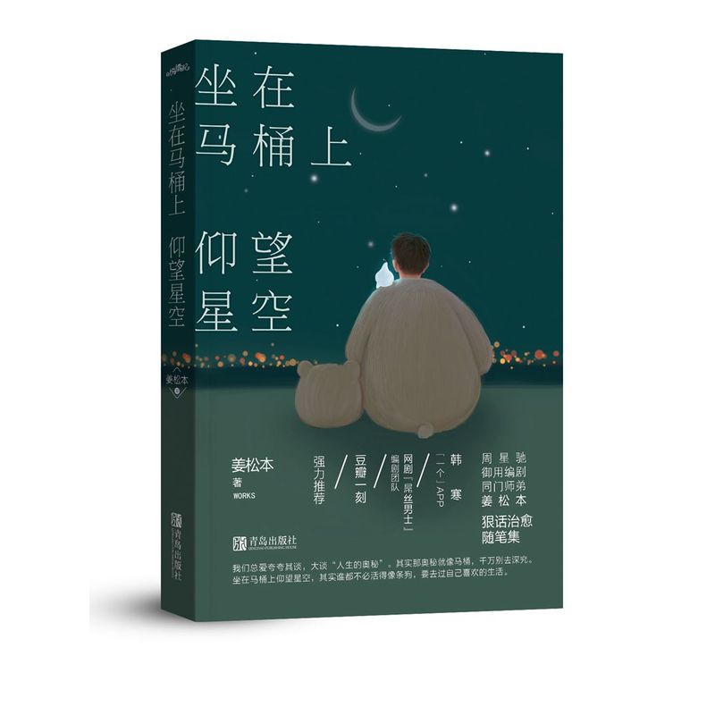 坐在马桶上仰望星空