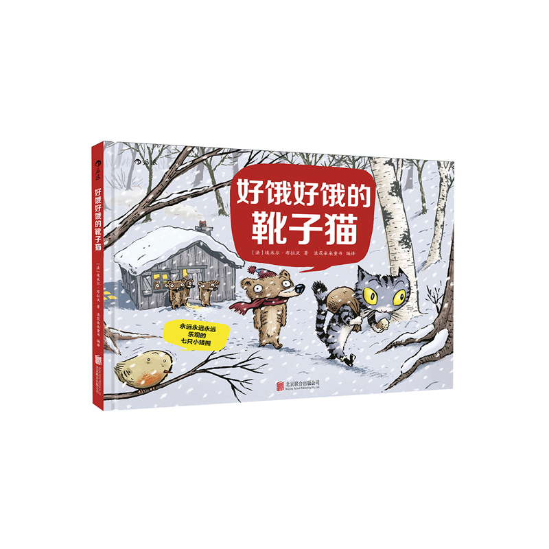 好饿好饿的靴子猫-永远永远永远乐观的七只小矮熊