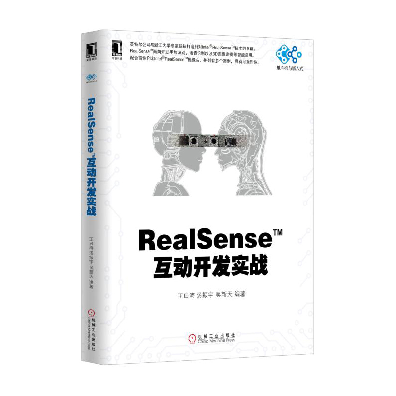 RealSense 互动开发实战