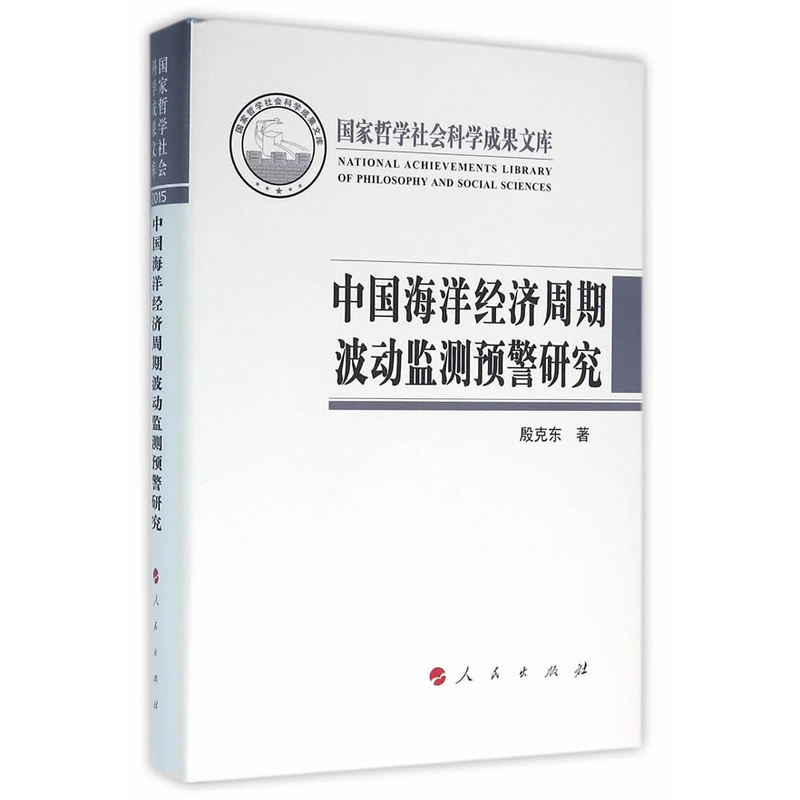 中国海洋经济周期波动监测预警研究