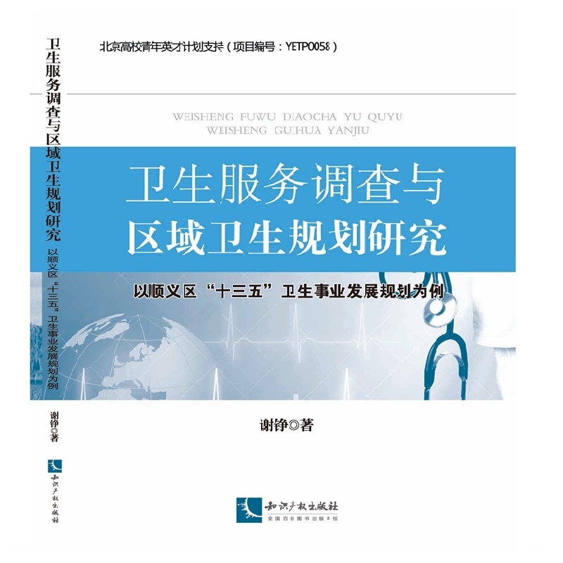 卫生服务调查与区域卫生规划研究、-以顺义区十三五卫生事业发展规划为例