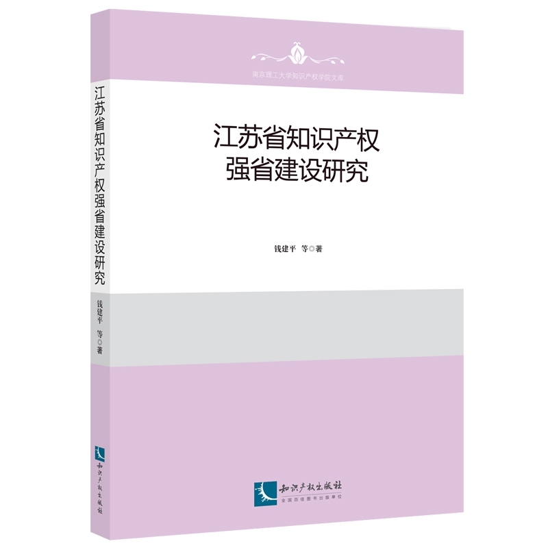 江苏省知识产权强省建设研究