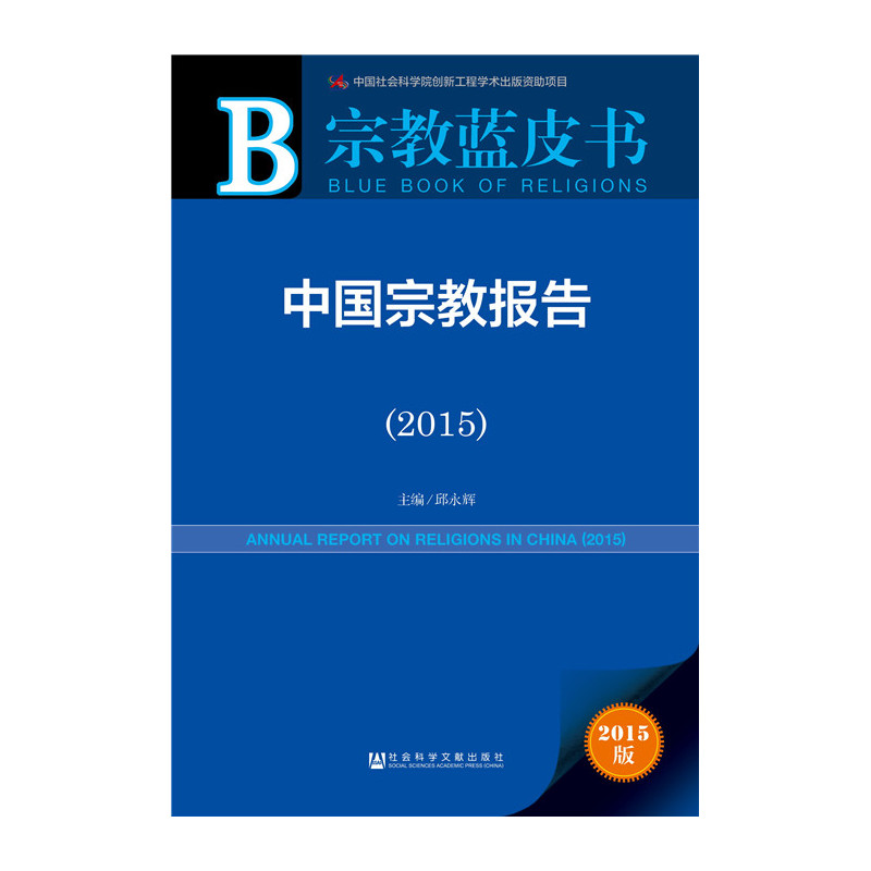 2015-中国宗教报告-宗教蓝皮书-2015版