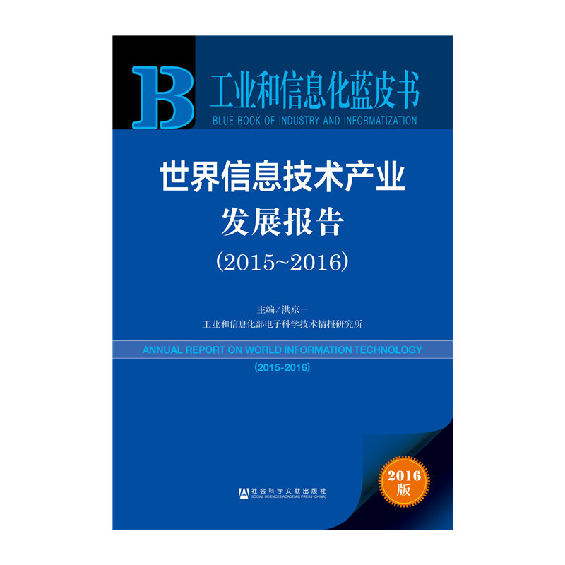 2015-2016-世界信息技术产业发展报告-工业和信息化蓝皮书-2016版