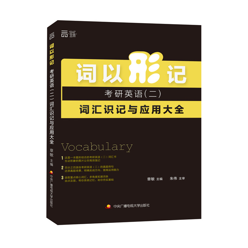 词以形记-考研英语(二)词汇识记与应用大全