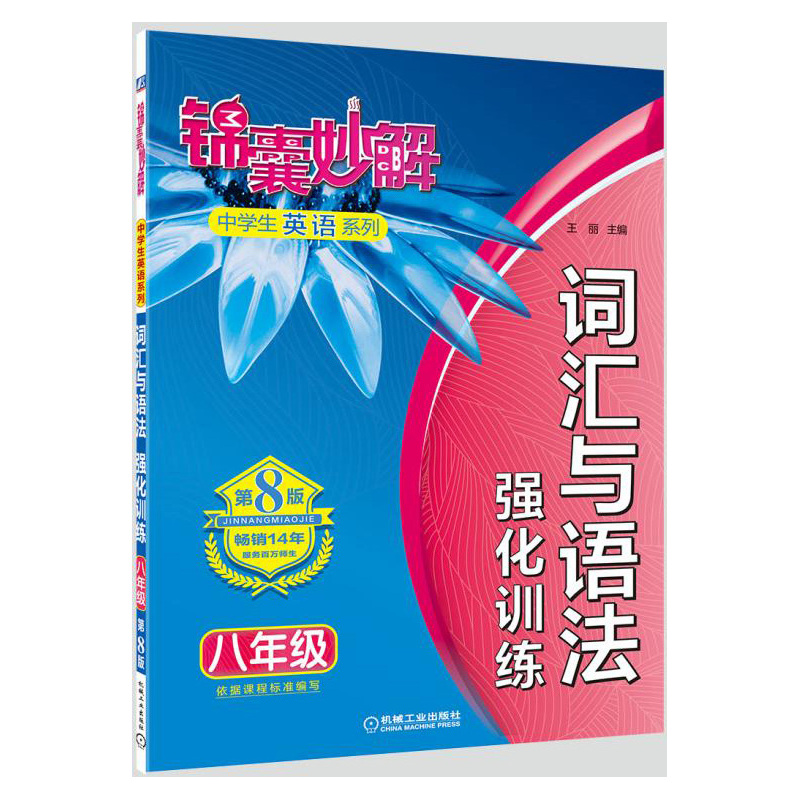 八年级-词汇与语法强化训练-锦囊妙解-第8版