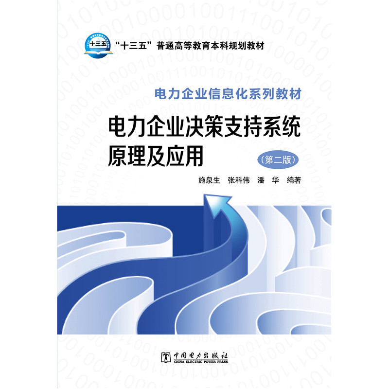 电力企业决策支持系统原理及应用-(第二版)