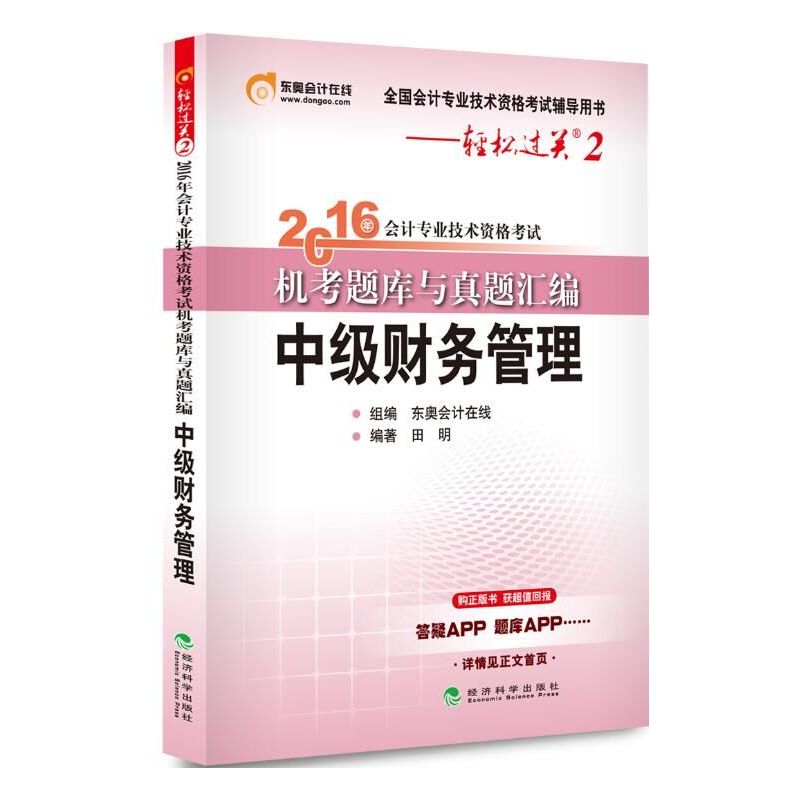 中级财务管理-2016年会计专业技术资格考试机考题库与真题汇编-轻松过关2