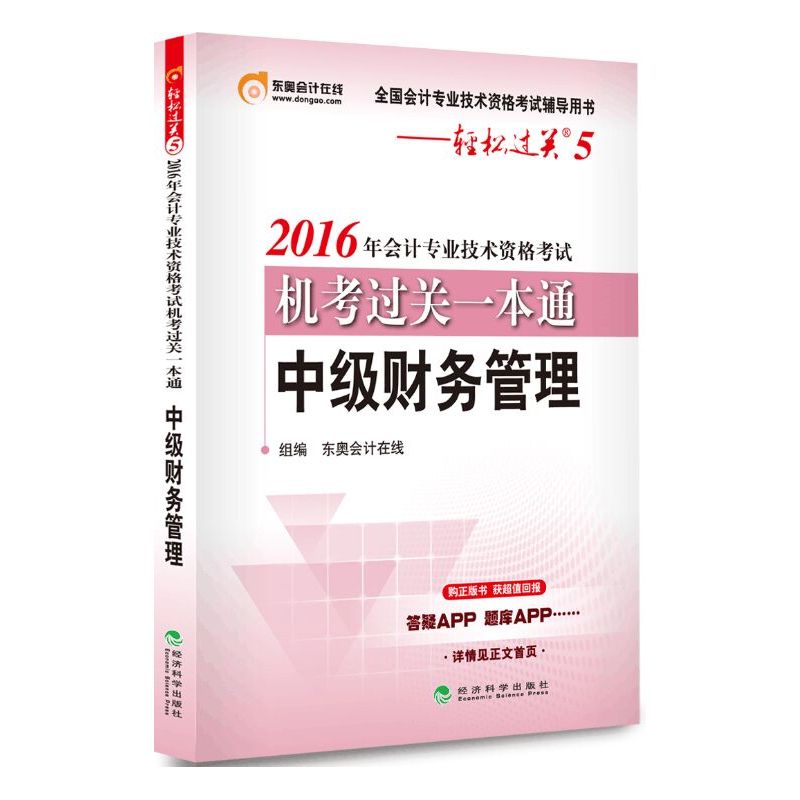 中级财务管理-2016年会计专业技术资格考试机考过关一本通-轻松过关5