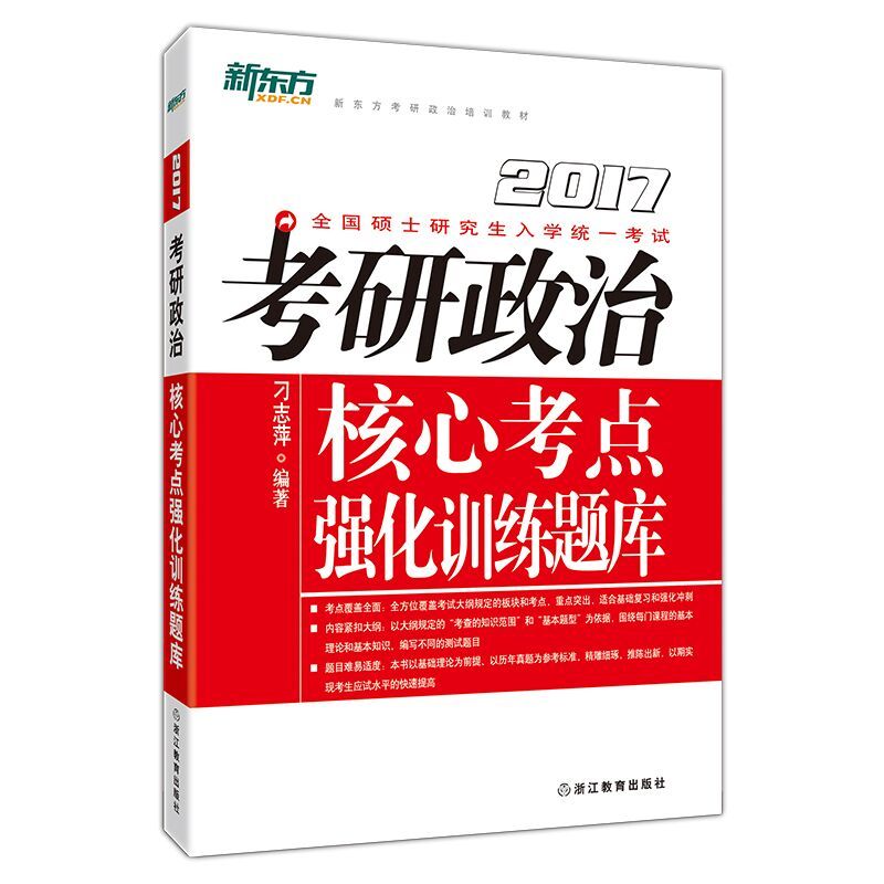 2017-考研政治核心考点强化训练题库-全国硕士研究生入学统一考试