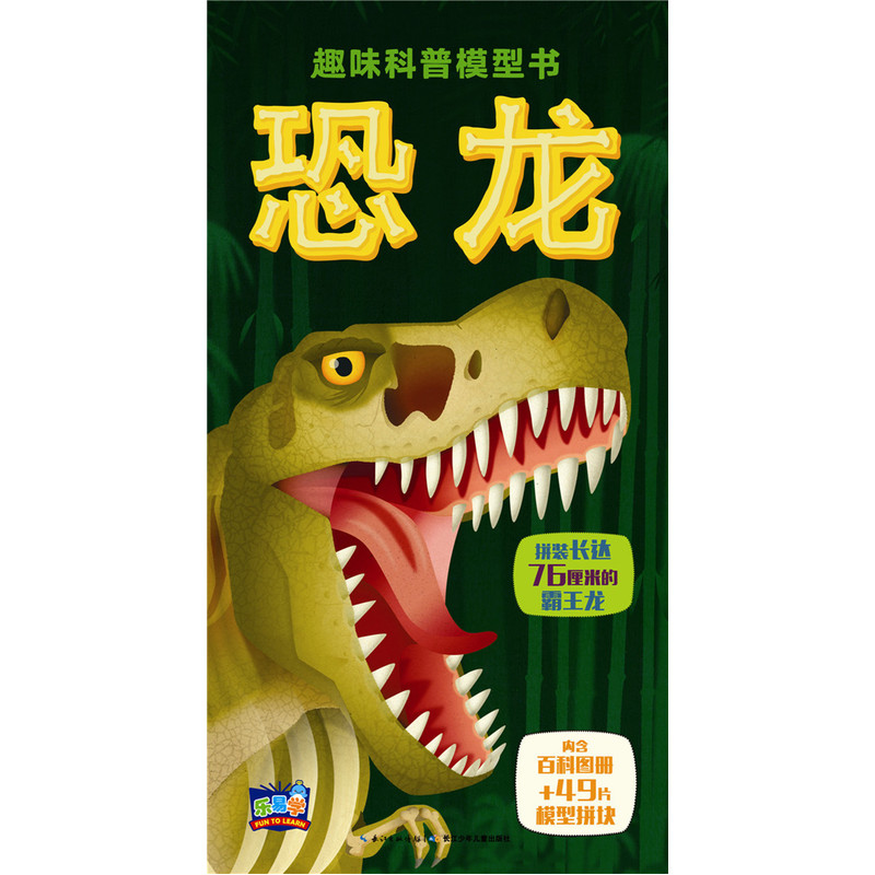 恐龙-趣味科普模型书-内含百科图册+49片模型拼块